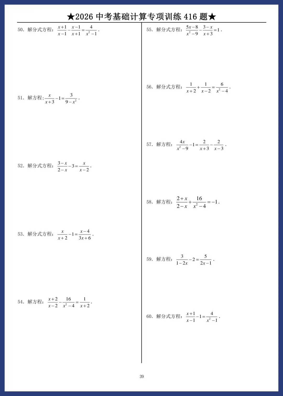 2026中考数学基础计算专项训练416题 第39张