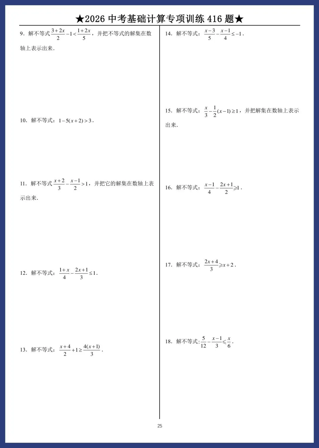 2026中考数学基础计算专项训练416题 第25张