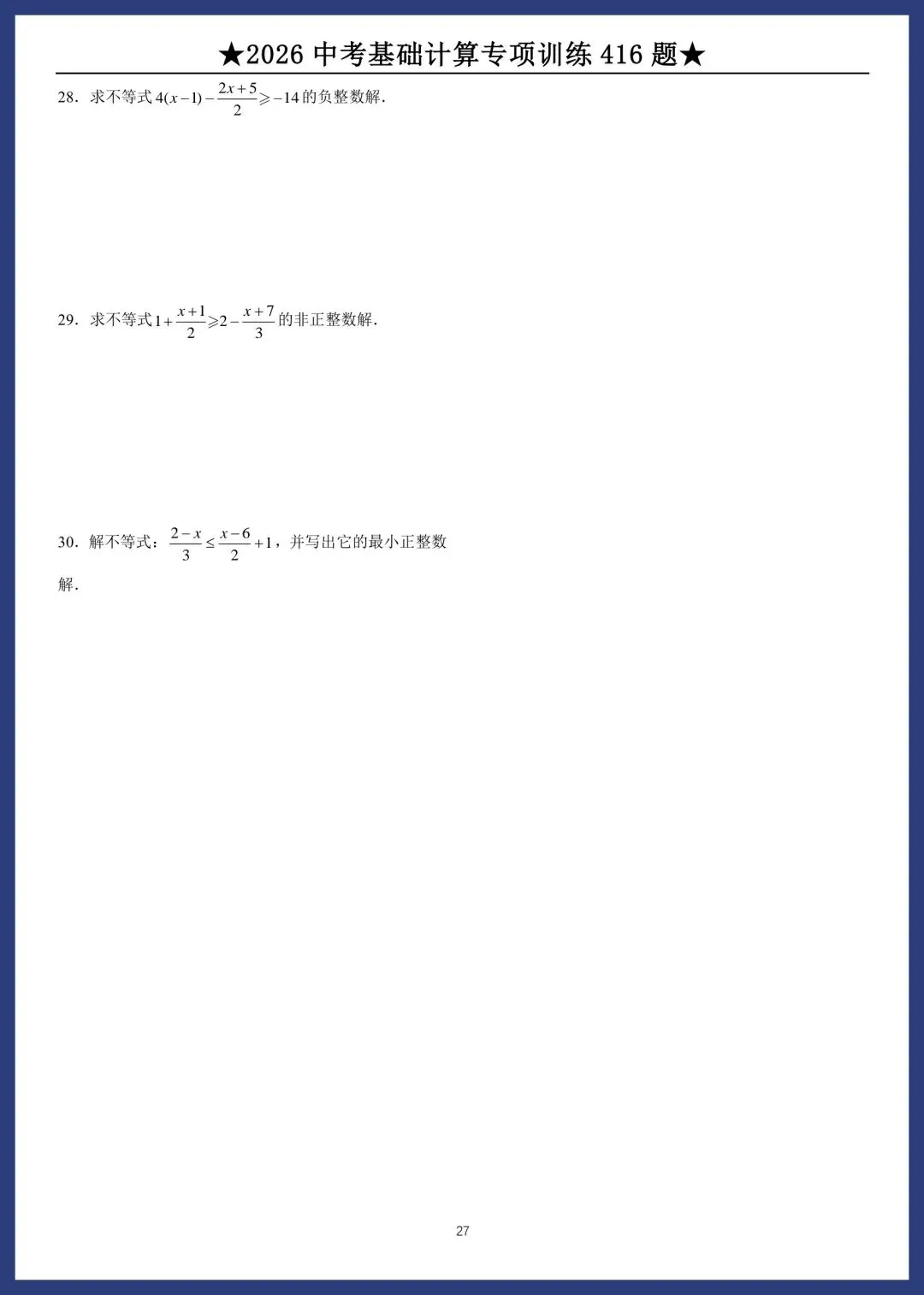 2026中考数学基础计算专项训练416题 第27张
