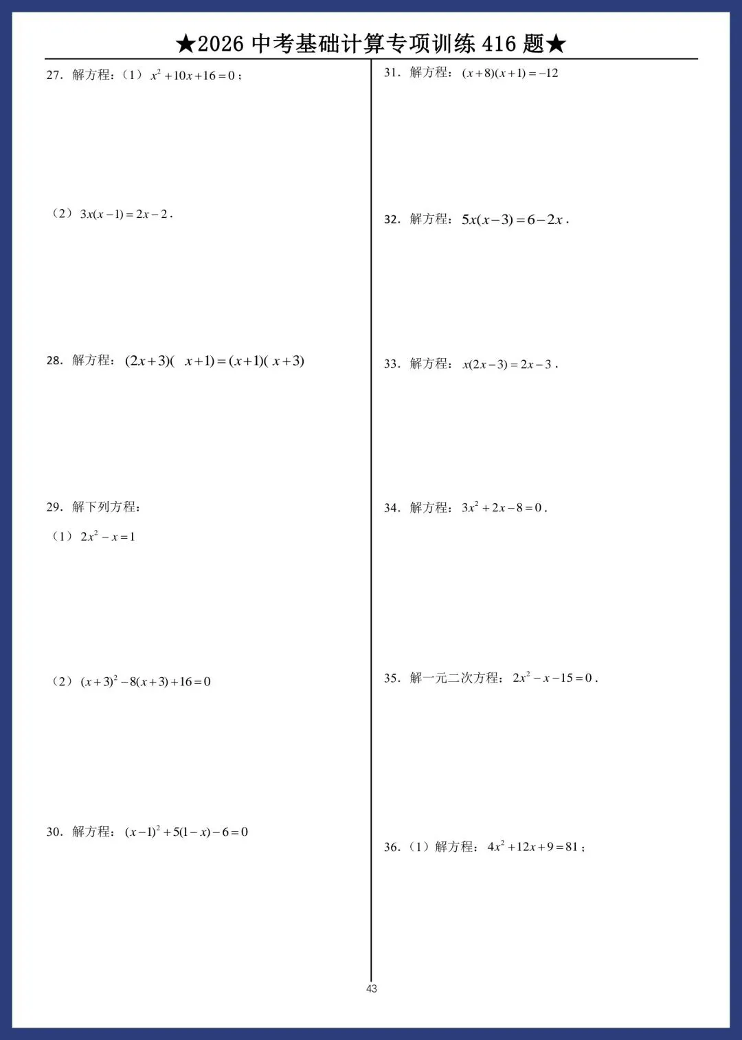 2026中考数学基础计算专项训练416题 第43张