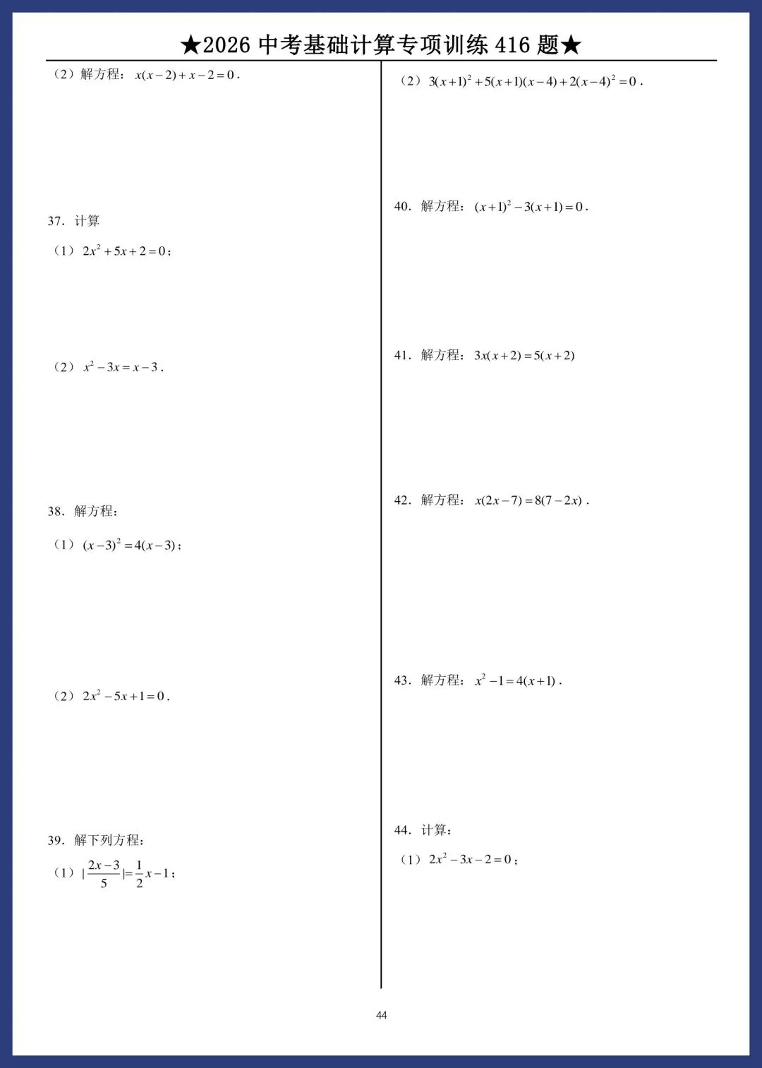2026中考数学基础计算专项训练416题 第44张