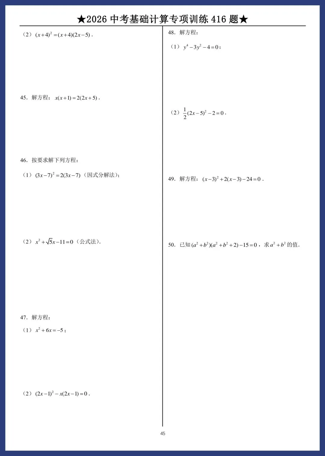 2026中考数学基础计算专项训练416题 第45张