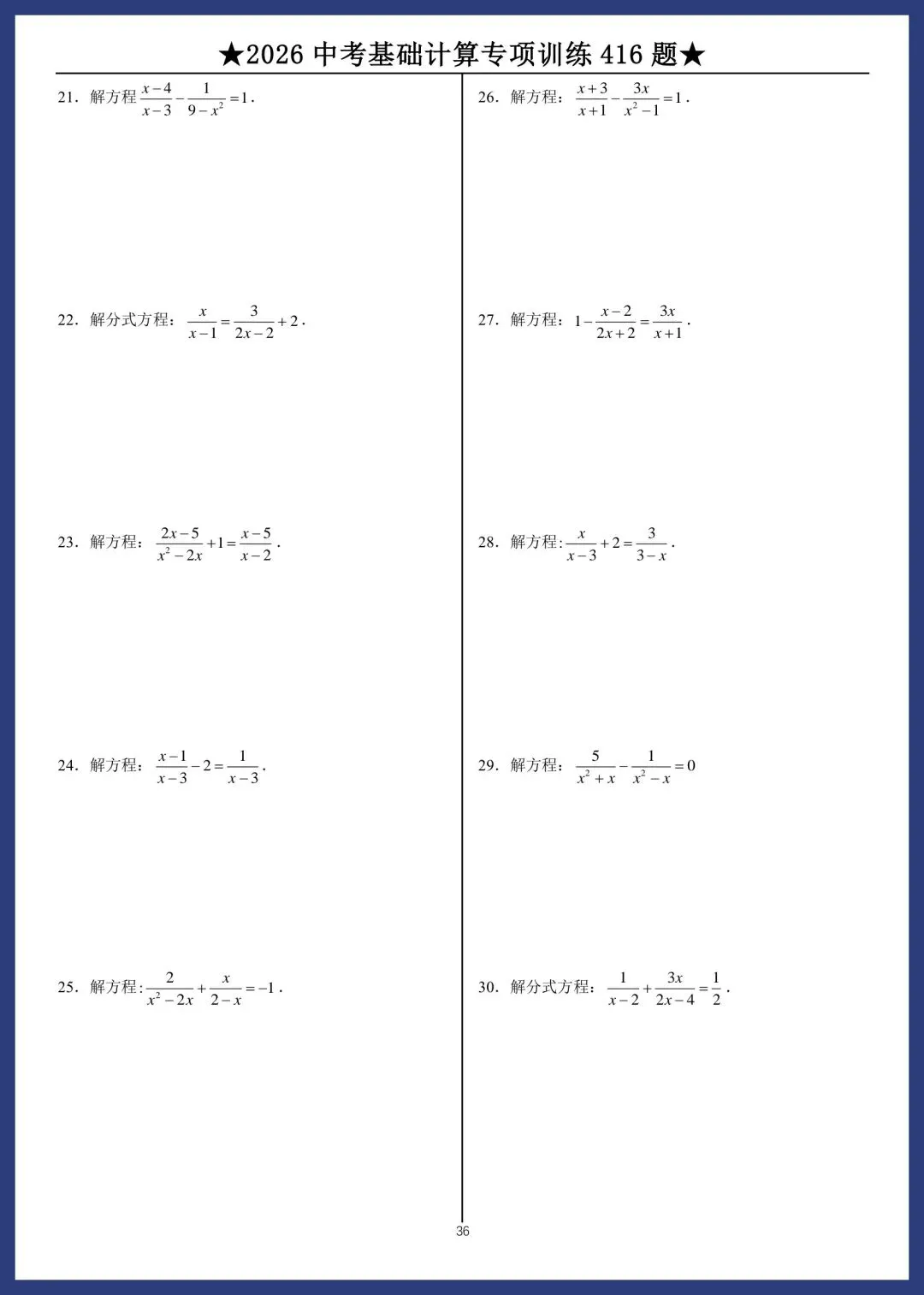2026中考数学基础计算专项训练416题 第36张