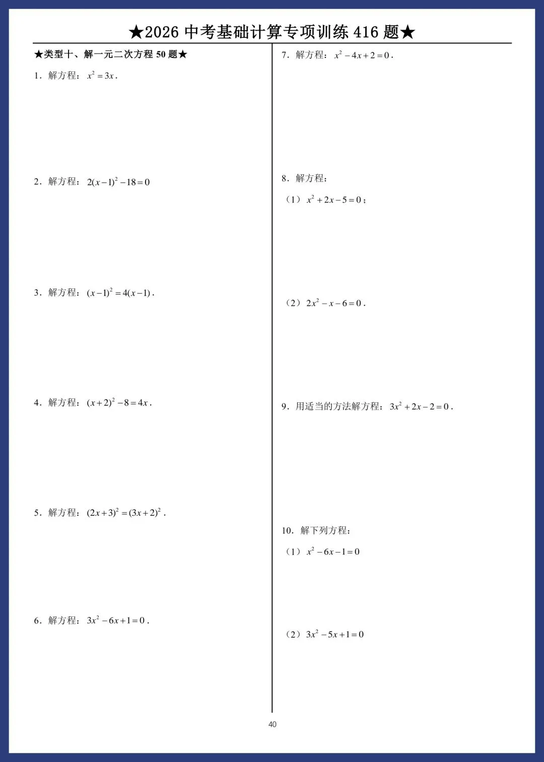 2026中考数学基础计算专项训练416题 第40张