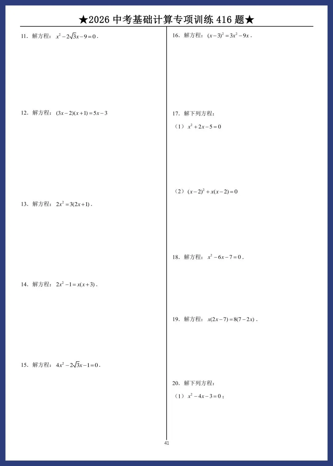 2026中考数学基础计算专项训练416题 第41张