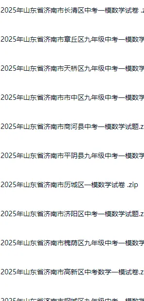 2026山东中考必备:2025年济南市中考数学/中考物理/中考化学一模试题+解析,已分享 第1张
