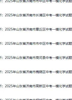 2026山东中考必备:2025年济南市中考数学/中考物理/中考化学一模试题+解析,已分享 第2张