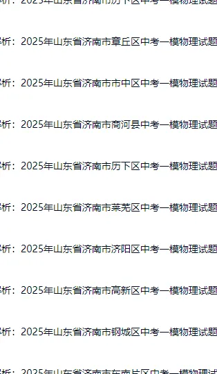 2026山东中考必备:2025年济南市中考数学/中考物理/中考化学一模试题+解析,已分享 第3张