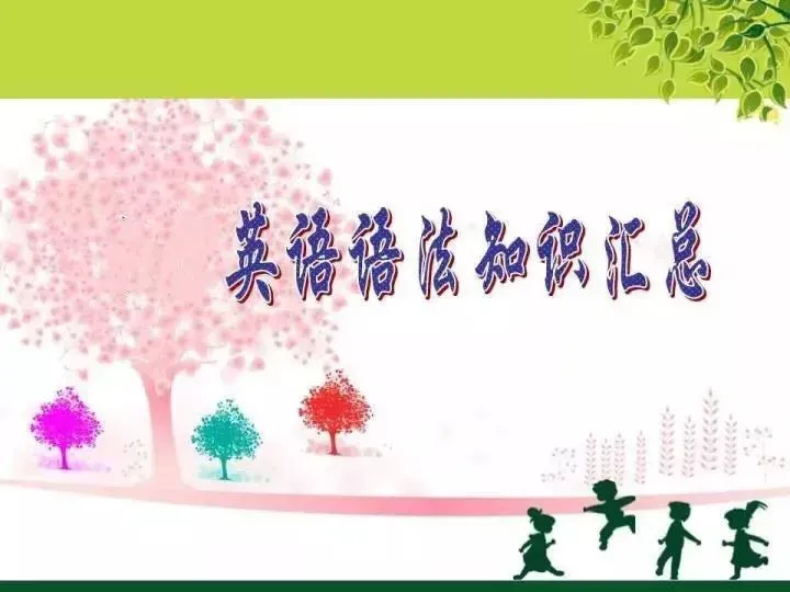 中考英语语法知识图文汇编 第2张