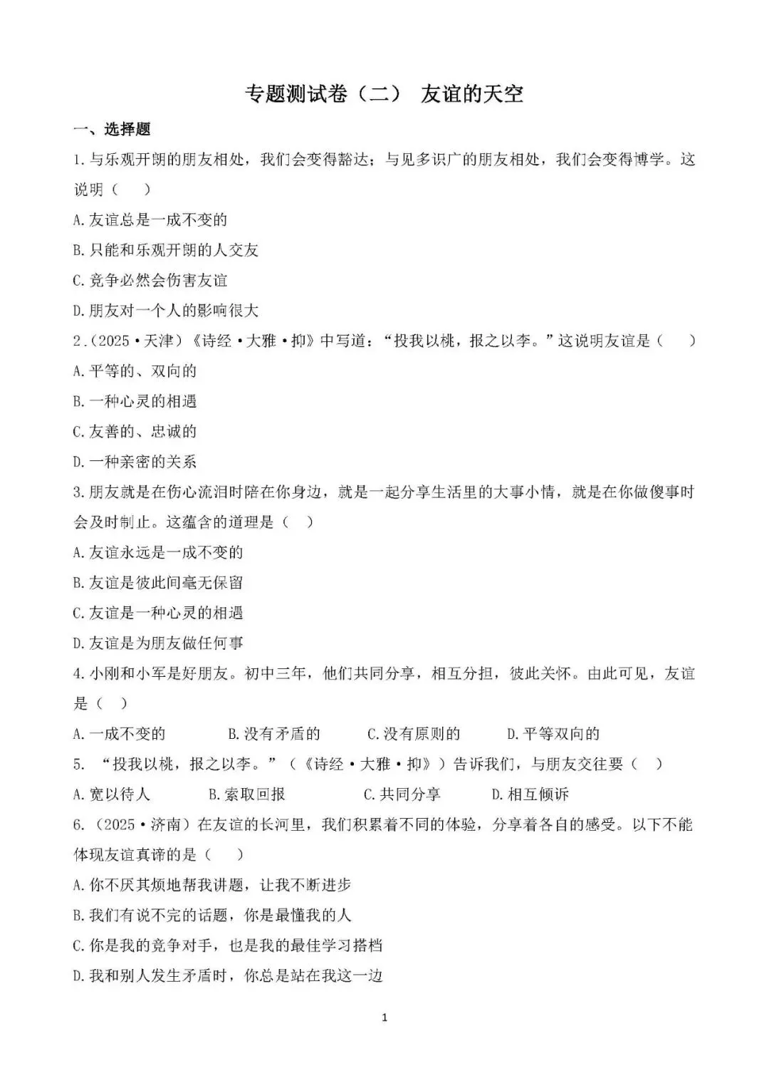 2026年中考总复习道德与法治专题测试卷 第1张