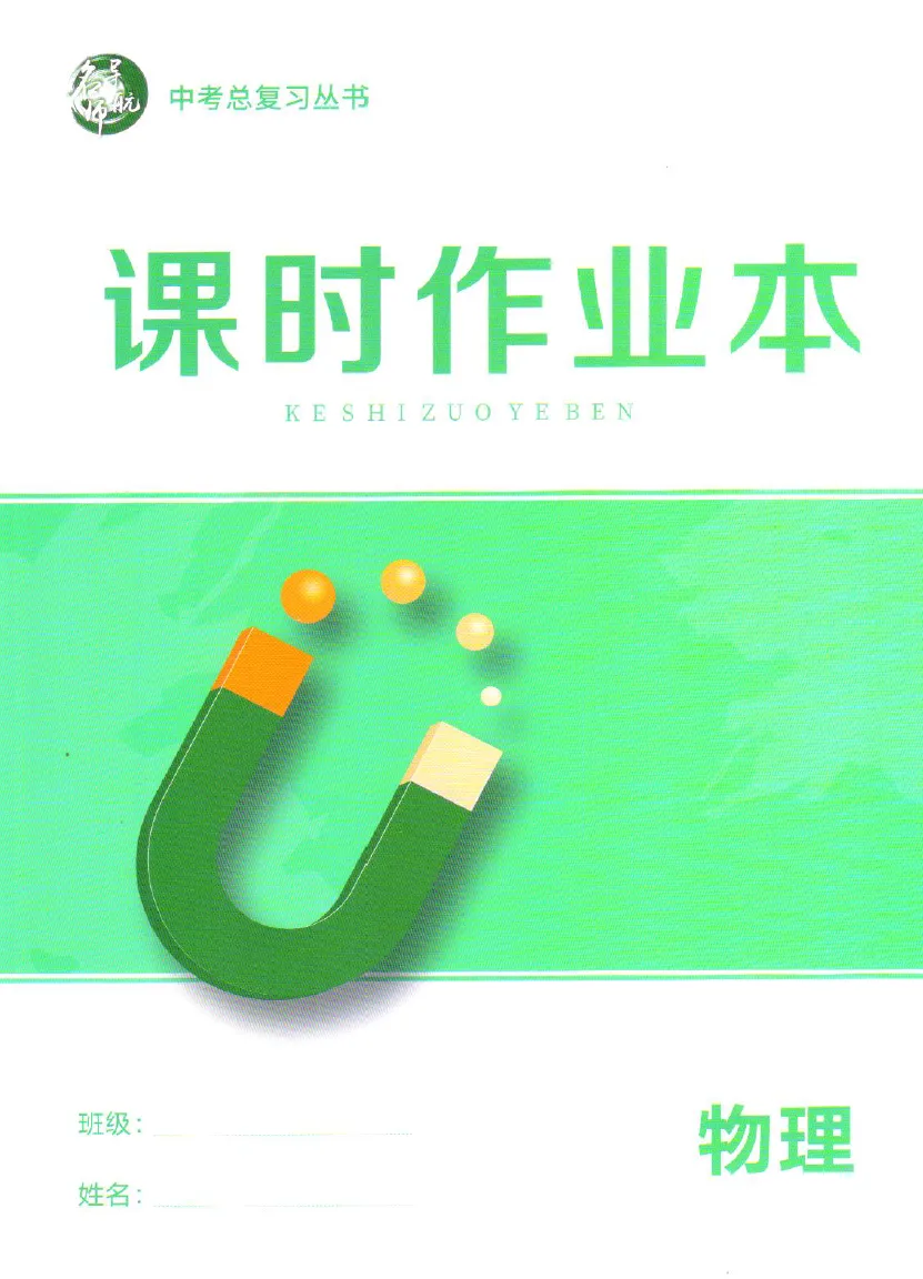 名师导航-中考总复习-物理(2026深圳专版) 第11张 名师导航-中考总复习-物理(2026深圳专版) 第11张