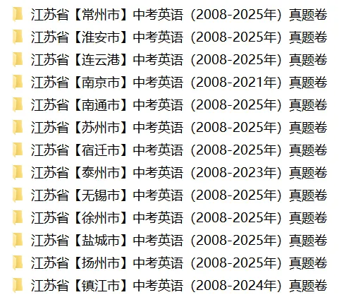 江苏13市中考语文、数学、英语、物理、化学、历史、道法试卷(2008-2025) 第3张