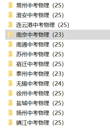 江苏13市中考语文、数学、英语、物理、化学、历史、道法试卷(2008-2025) 第4张