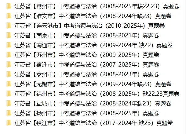 江苏13市中考语文、数学、英语、物理、化学、历史、道法试卷(2008-2025) 第6张