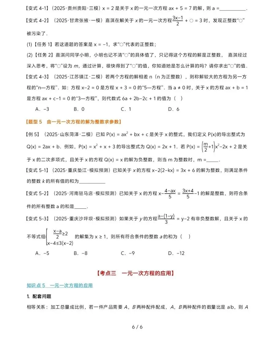 初中数学中考复习系列,一次方程及一元二次方程专题,考点全面,解析详细 第5张