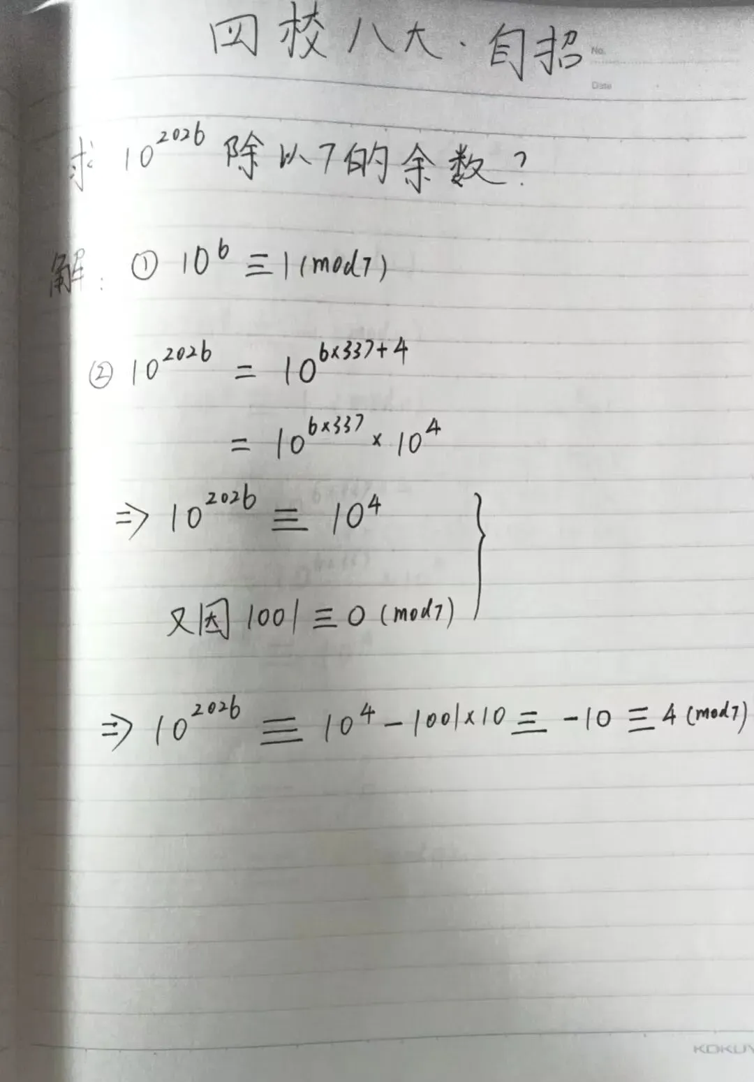 446 上海中考数学自招——超大数余数 第1张