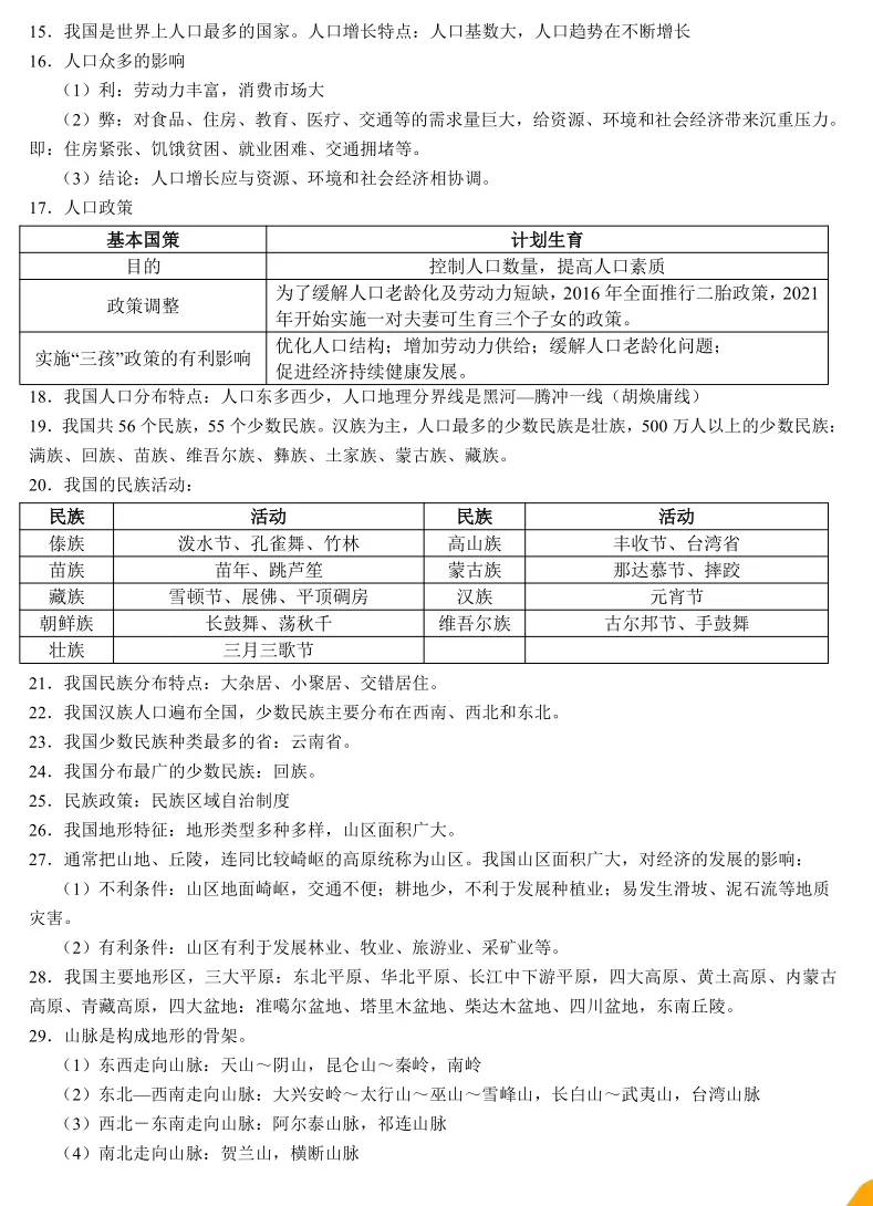 【2026中考地理】中国地理106个核心知识点 第3张
