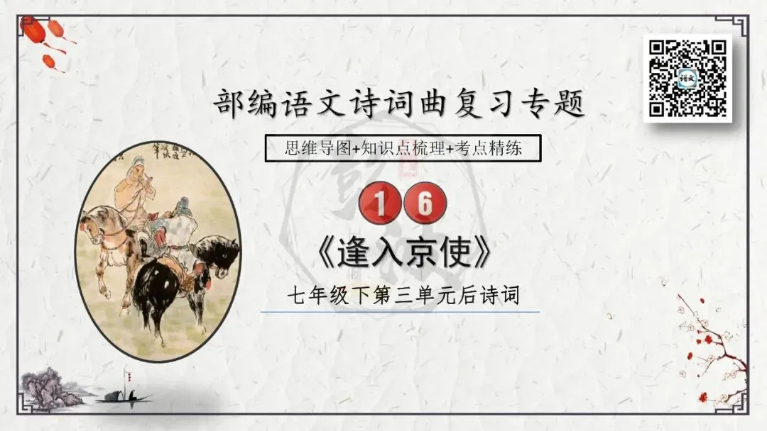 【中考专项复习课件】诗词曲85篇-16《逢入京使》 第8张