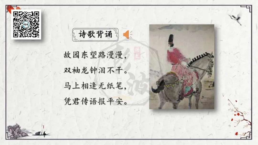 【中考专项复习课件】诗词曲85篇-16《逢入京使》 第9张