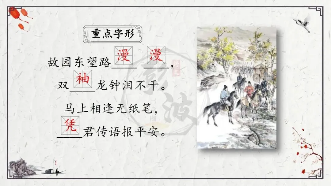 【中考专项复习课件】诗词曲85篇-16《逢入京使》 第10张