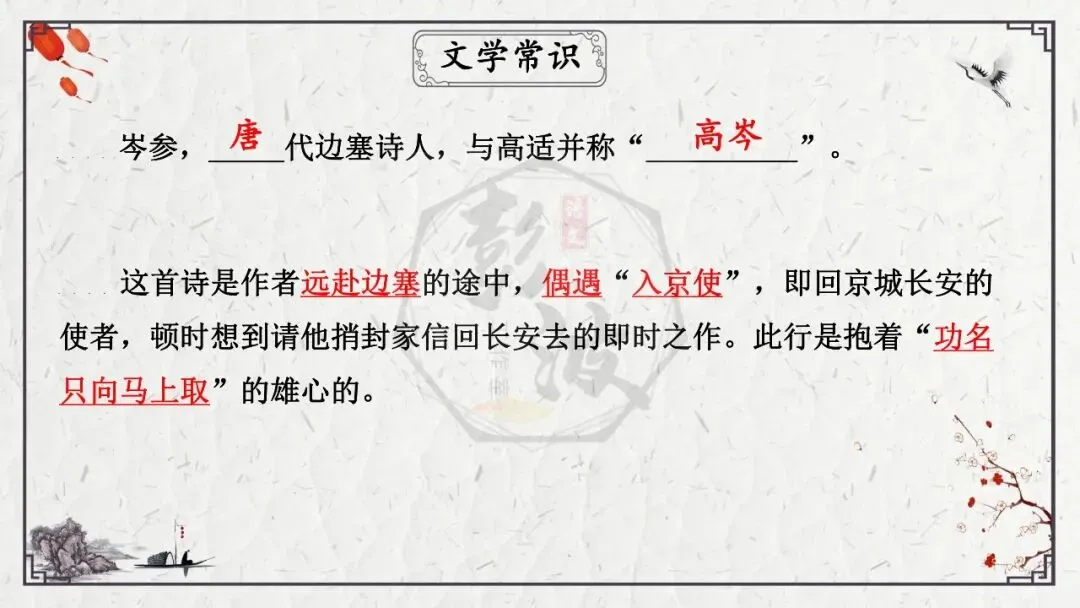 【中考专项复习课件】诗词曲85篇-16《逢入京使》 第12张