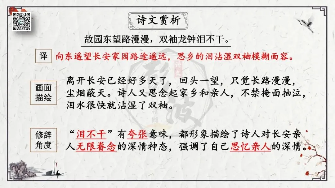 【中考专项复习课件】诗词曲85篇-16《逢入京使》 第14张