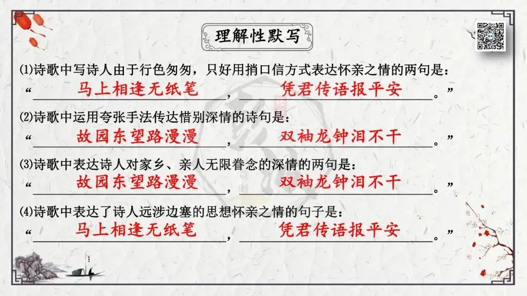【中考专项复习课件】诗词曲85篇-16《逢入京使》 第17张