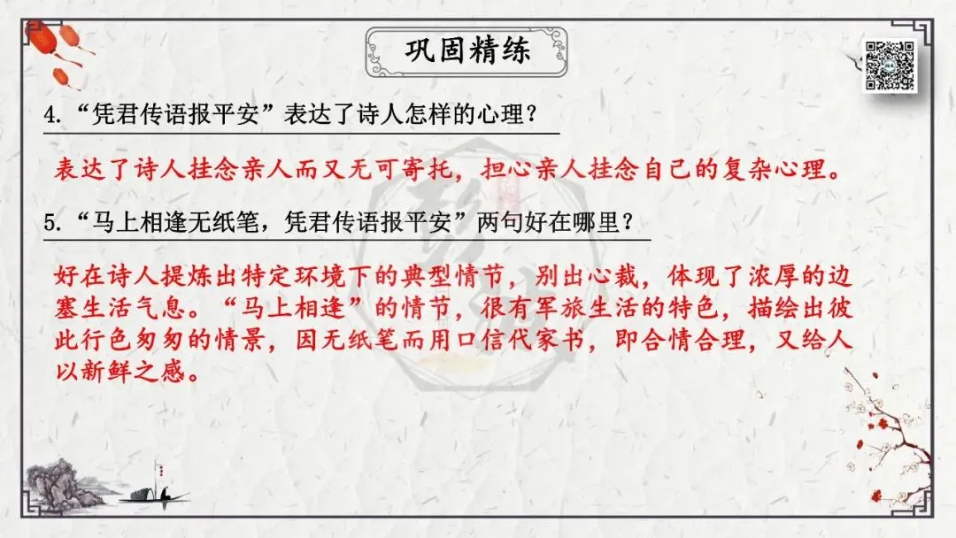 【中考专项复习课件】诗词曲85篇-16《逢入京使》 第19张