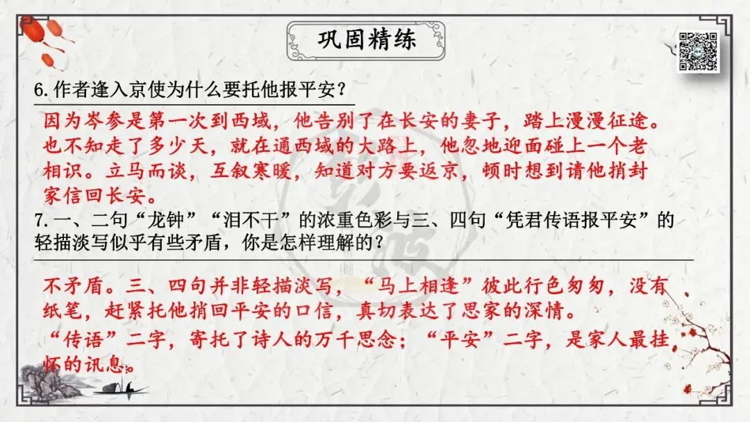【中考专项复习课件】诗词曲85篇-16《逢入京使》 第20张