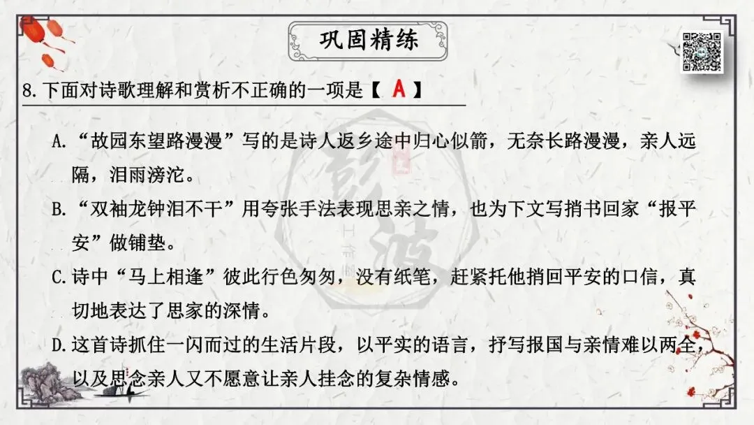 【中考专项复习课件】诗词曲85篇-16《逢入京使》 第21张
