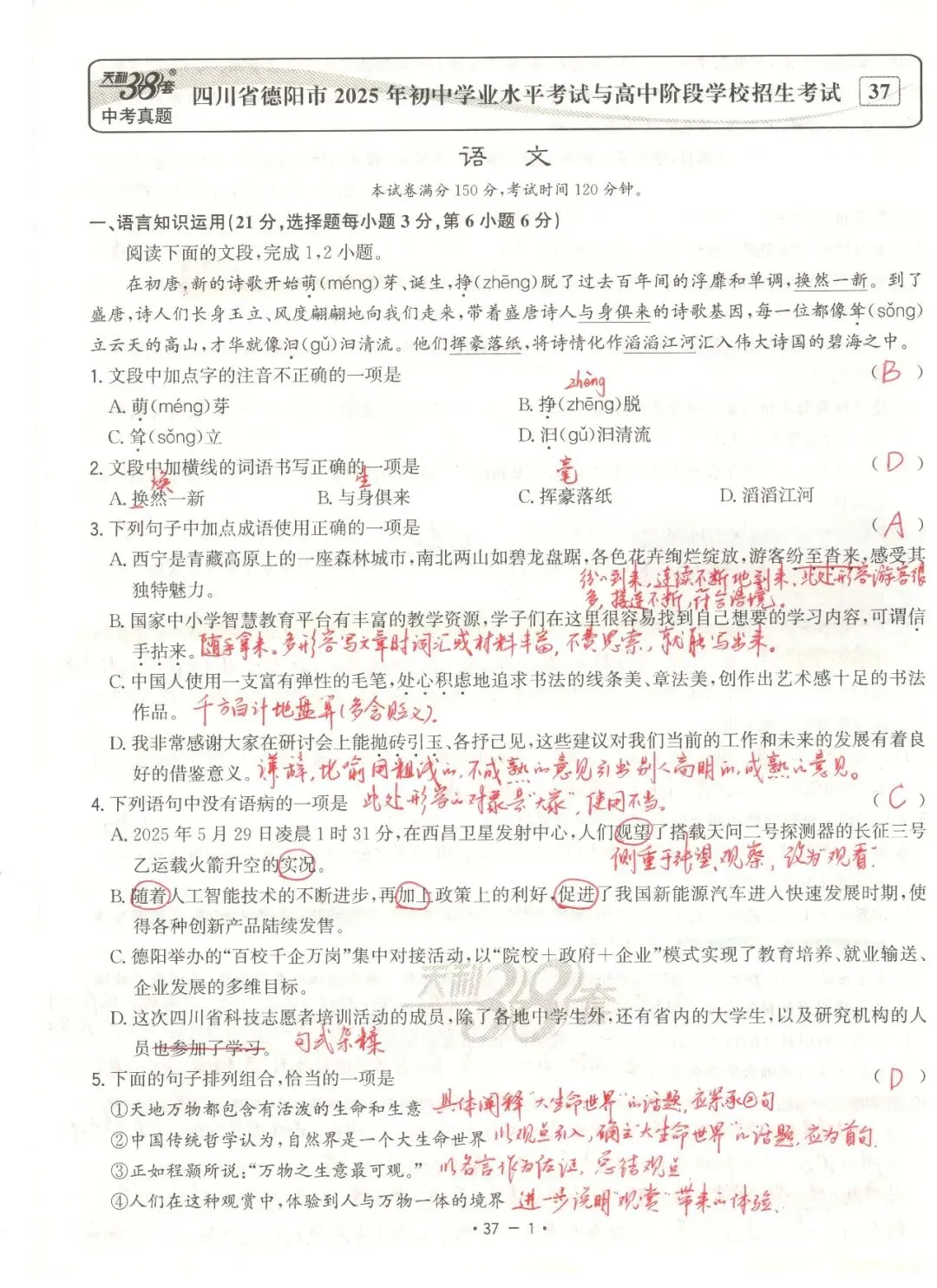【董董老师的中考真题手批】2025年中考真题·四川省德阳卷(语文) 第1张