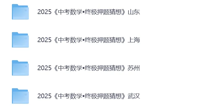 中考数学终极押题猜想卷(原卷+解析) | 可下载打印 第3张