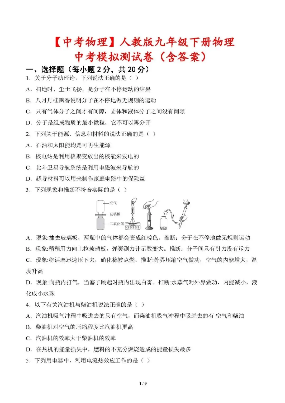 【中考物理】人教版九年级下册物理中考模拟测试卷(含答案) 第1张 【中考物理】人教版九年级下册物理中考模拟测试卷(含答案) 第1张