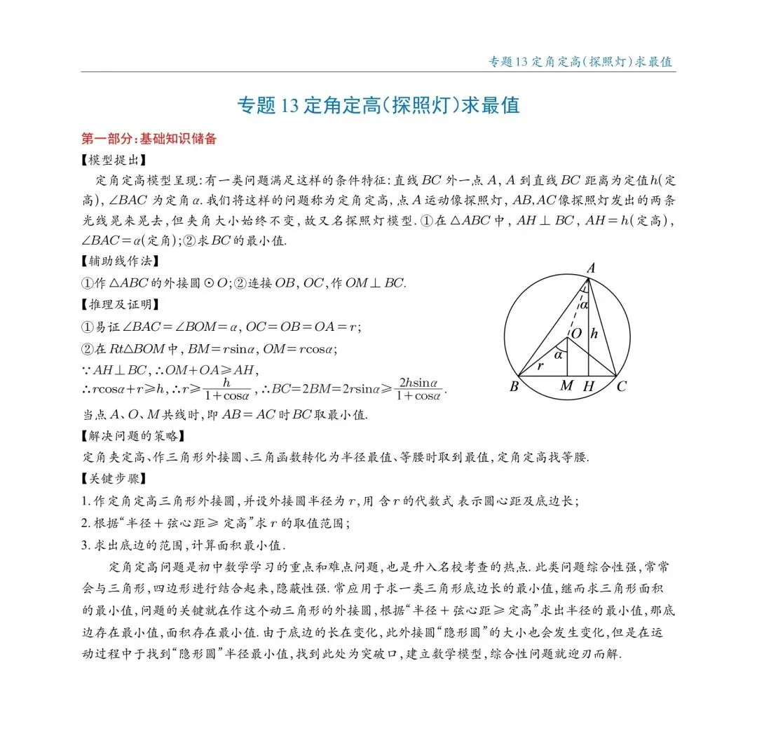 2026中考数学最值专题18讲 第32张
