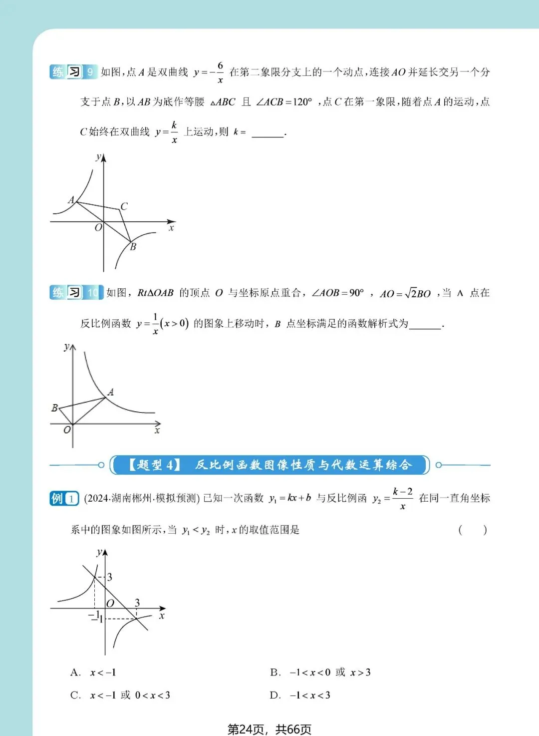 中考想学好反比例函数?看这一份资料就足够了——内容丰富、考点精准、质量极高!(速速收藏转发) 第25张 中考想学好反比例函数?看这一份资料就足够了——内容丰富、考点精准、质量极高!(速速收藏转发) 第25张
