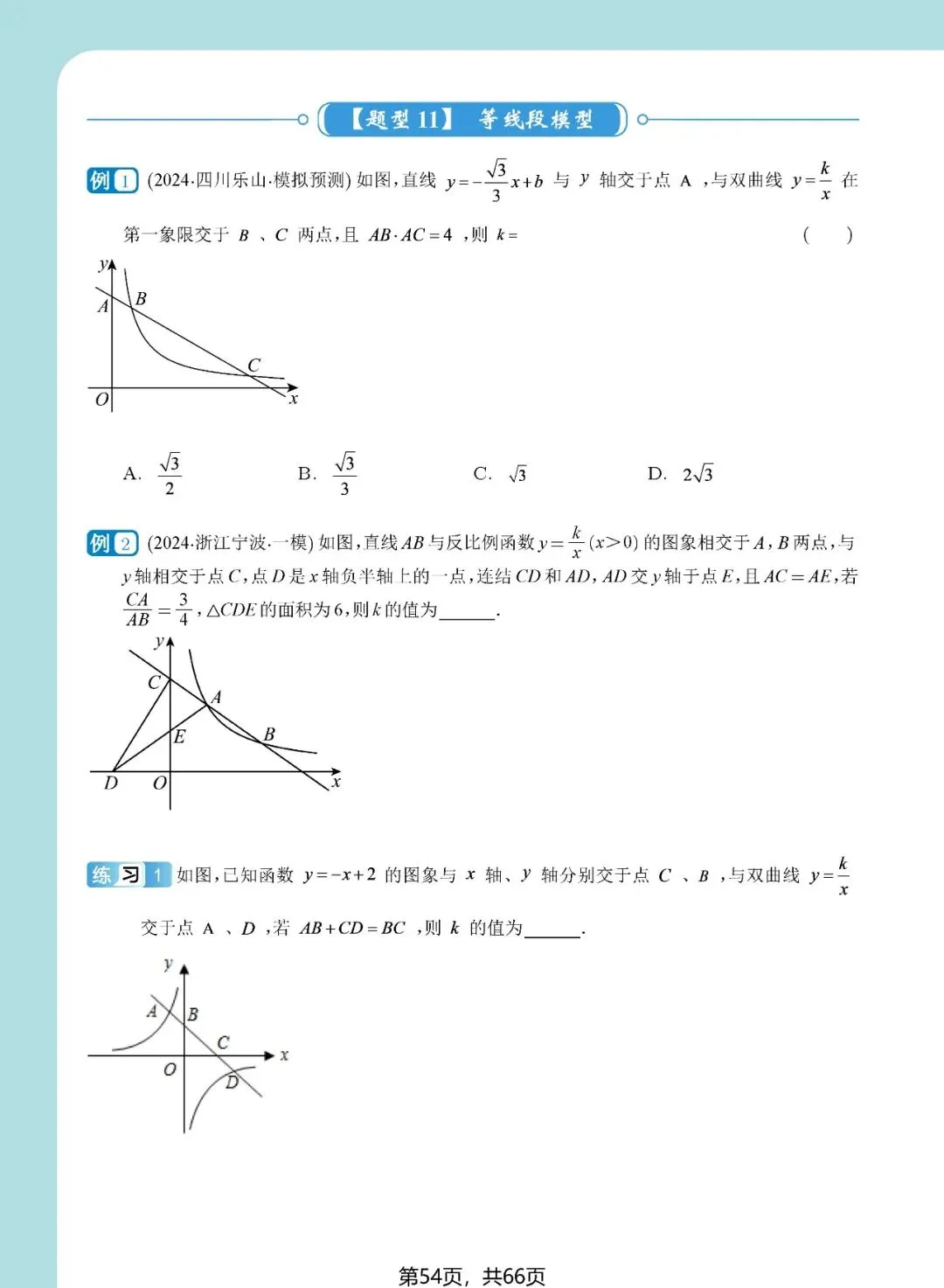 中考想学好反比例函数?看这一份资料就足够了——内容丰富、考点精准、质量极高!(速速收藏转发) 第54张 中考想学好反比例函数?看这一份资料就足够了——内容丰富、考点精准、质量极高!(速速收藏转发) 第54张