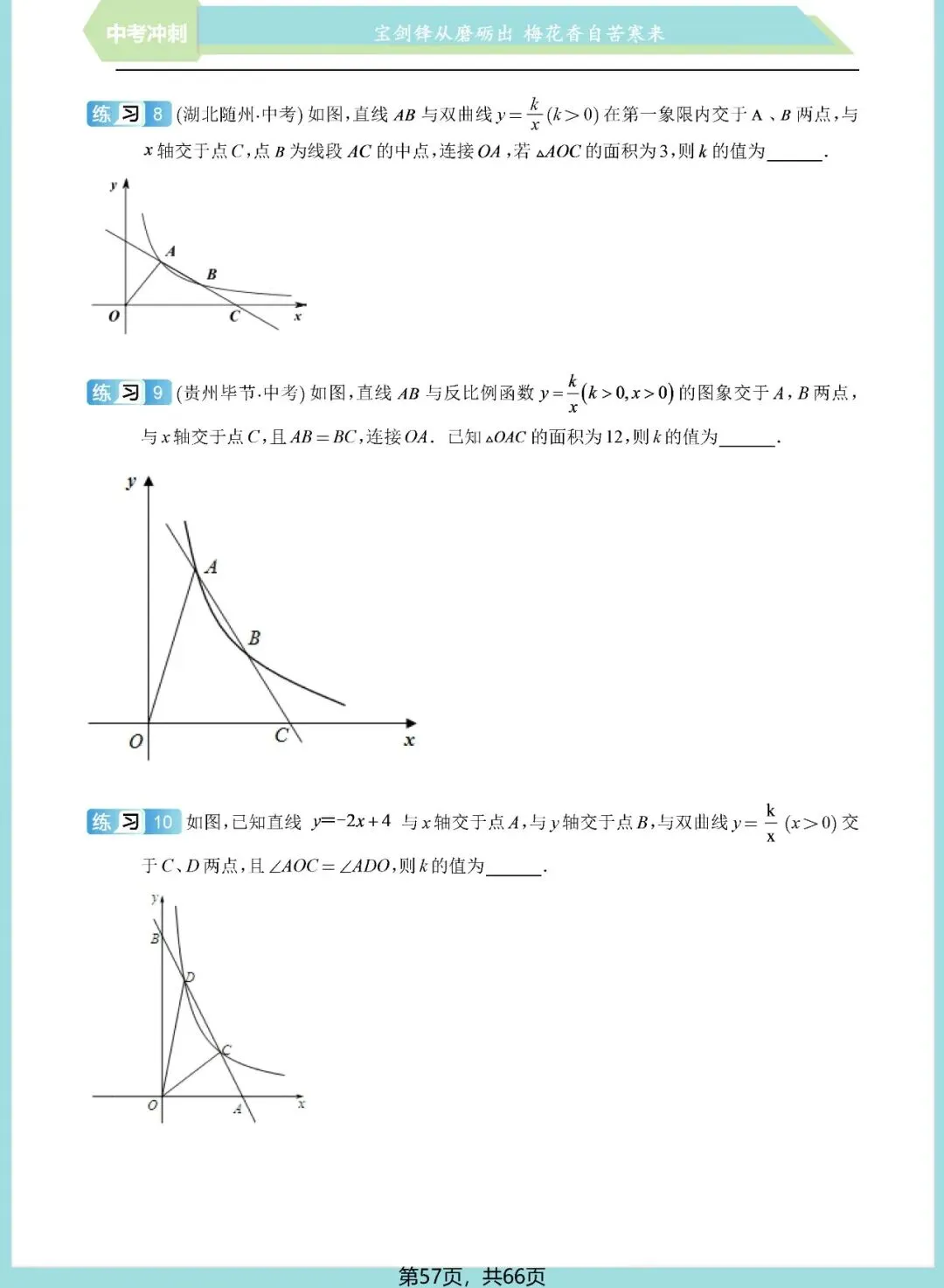 中考想学好反比例函数?看这一份资料就足够了——内容丰富、考点精准、质量极高!(速速收藏转发) 第57张 中考想学好反比例函数?看这一份资料就足够了——内容丰富、考点精准、质量极高!(速速收藏转发) 第57张