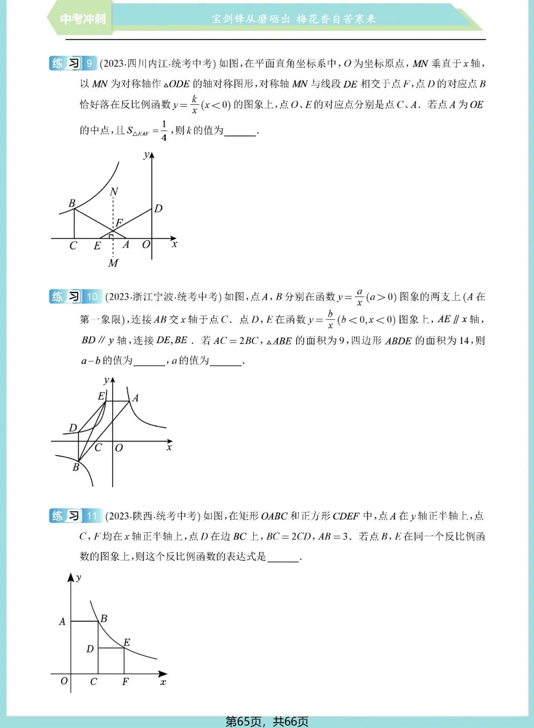 中考想学好反比例函数?看这一份资料就足够了——内容丰富、考点精准、质量极高!(速速收藏转发) 第65张 中考想学好反比例函数?看这一份资料就足够了——内容丰富、考点精准、质量极高!(速速收藏转发) 第65张