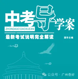 广州中考全日制精品小班2026年招生简章 第16张 广州中考全日制精品小班2026年招生简章 第16张
