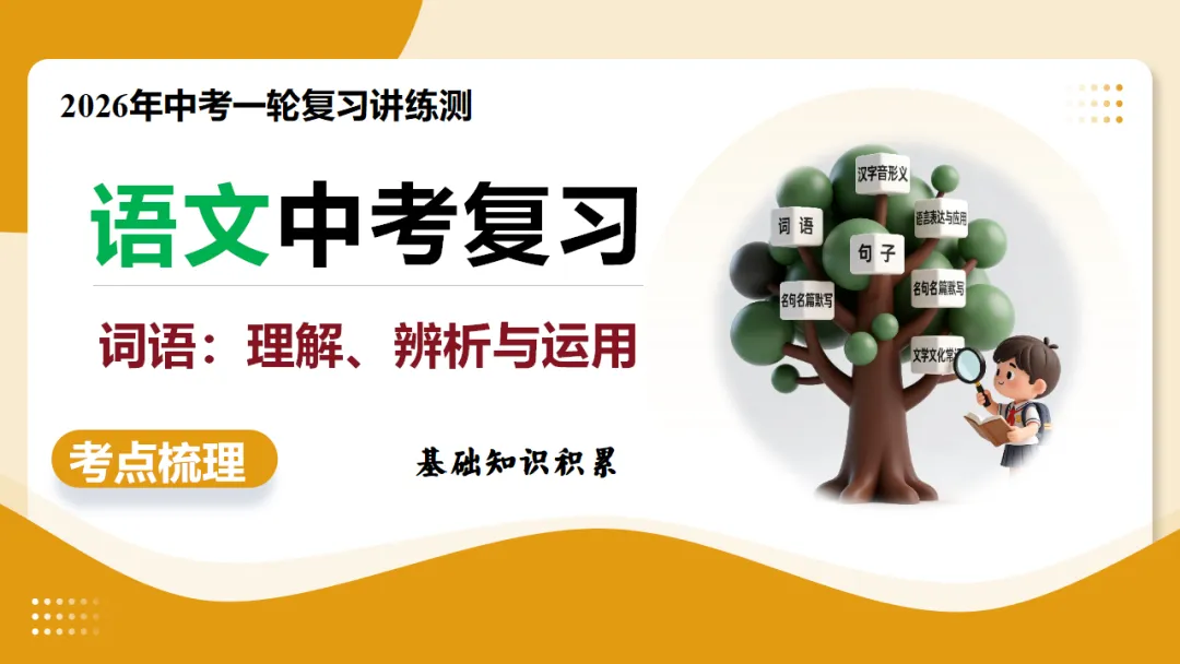 2026年中考复习第02讲《词语:理解、辨析与运用》讲练测 第3张 2026年中考复习第02讲《词语:理解、辨析与运用》讲练测 第3张