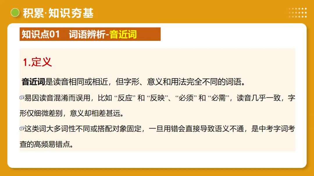 2026年中考复习第02讲《词语:理解、辨析与运用》讲练测 第19张 2026年中考复习第02讲《词语:理解、辨析与运用》讲练测 第19张