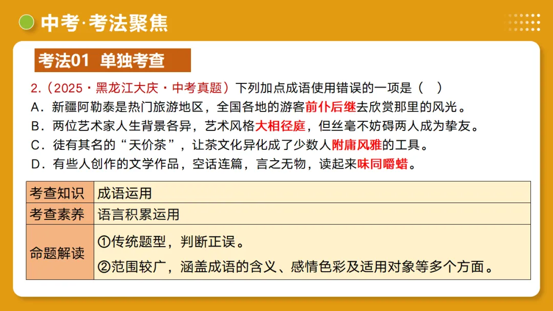 2026年中考复习第02讲《词语:理解、辨析与运用》讲练测 第48张 2026年中考复习第02讲《词语:理解、辨析与运用》讲练测 第48张
