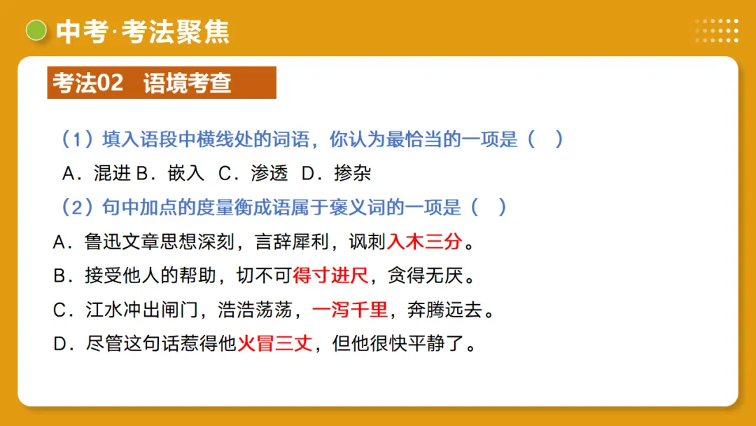 2026年中考复习第02讲《词语:理解、辨析与运用》讲练测 第56张 2026年中考复习第02讲《词语:理解、辨析与运用》讲练测 第56张