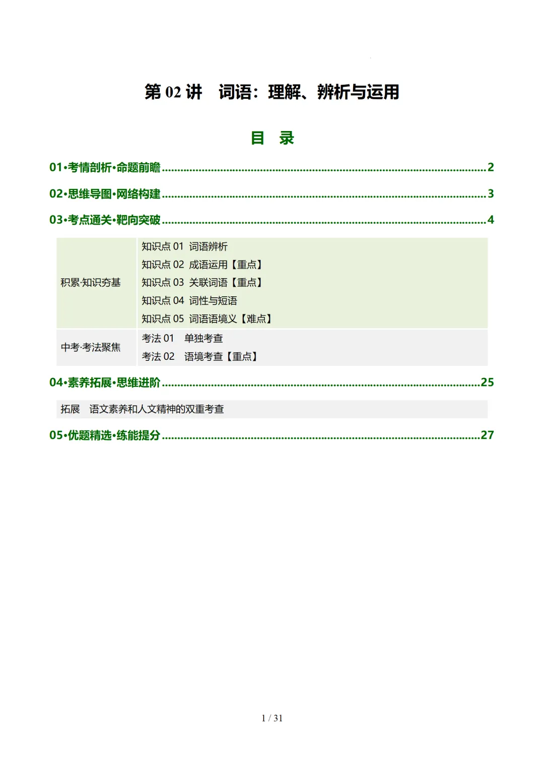 2026年中考复习第02讲《词语:理解、辨析与运用》讲练测 第69张 2026年中考复习第02讲《词语:理解、辨析与运用》讲练测 第69张