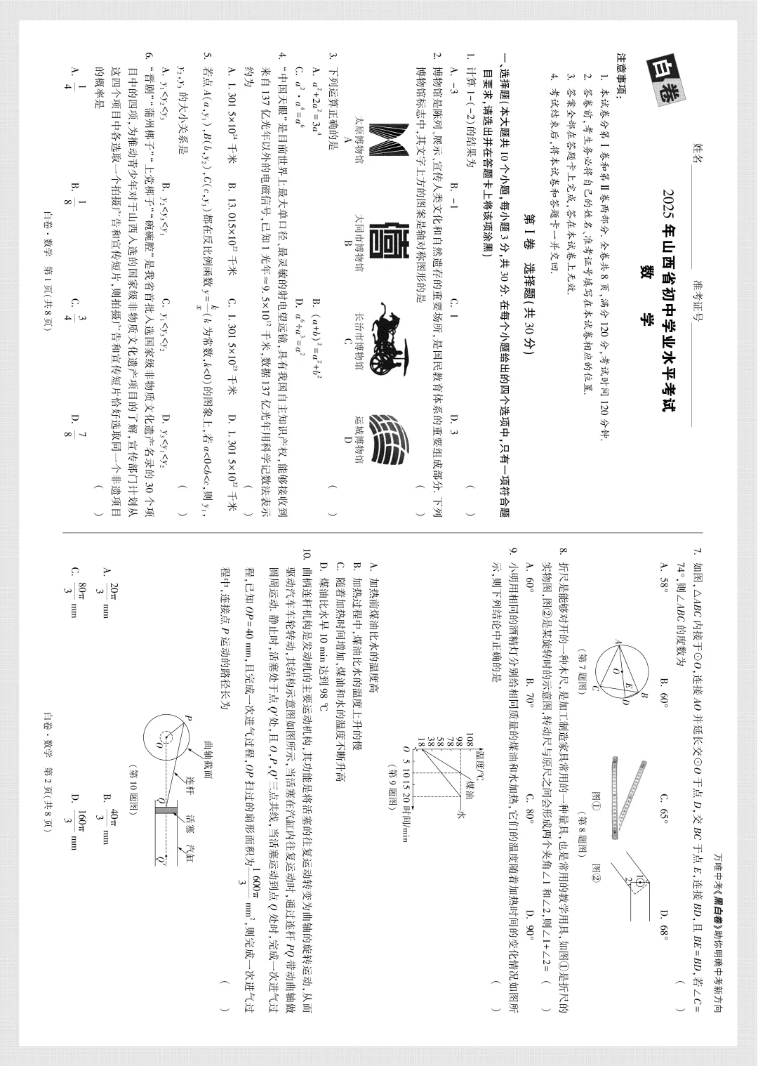 2025 山西中考模拟 白卷 数学 第1张