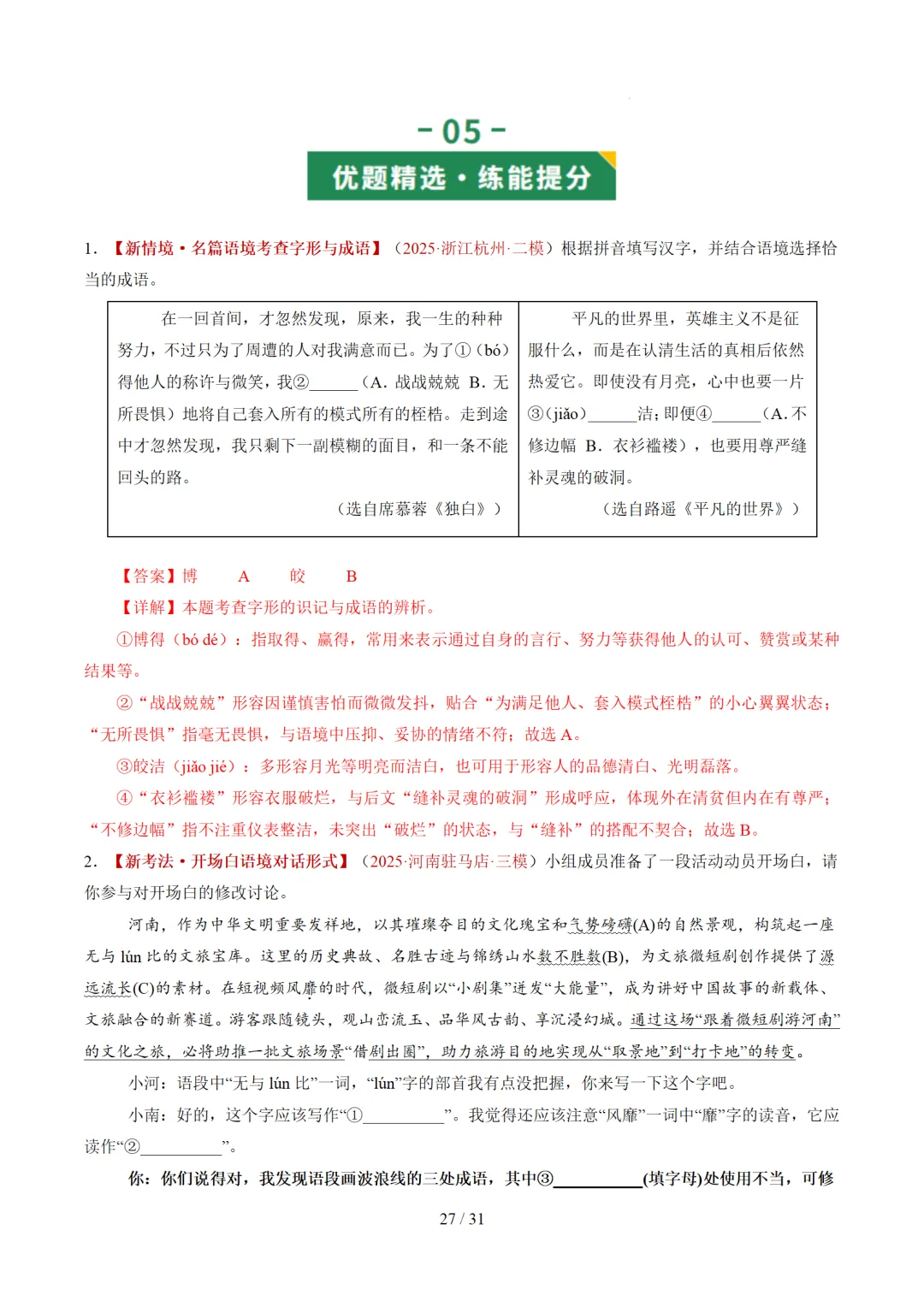 2026年中考复习第02讲《词语:理解、辨析与运用》讲练测 第95张 2026年中考复习第02讲《词语:理解、辨析与运用》讲练测 第95张