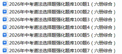 2026年中考道法选择题强化题库100题(六册综合)7份 第1张