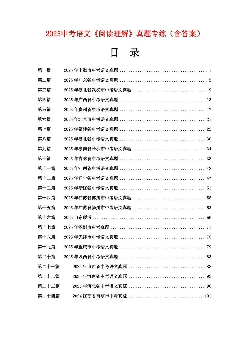 初中语文-新版中考24篇真题练习汇总中考专项真题汇编 第1张