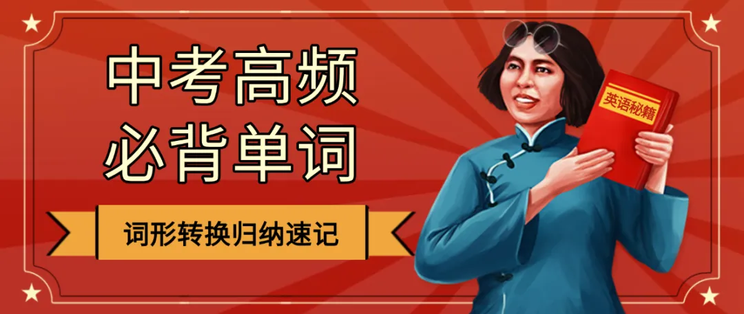 【背诵版】中考英语高频单词词性转换归纳(中) 第1张