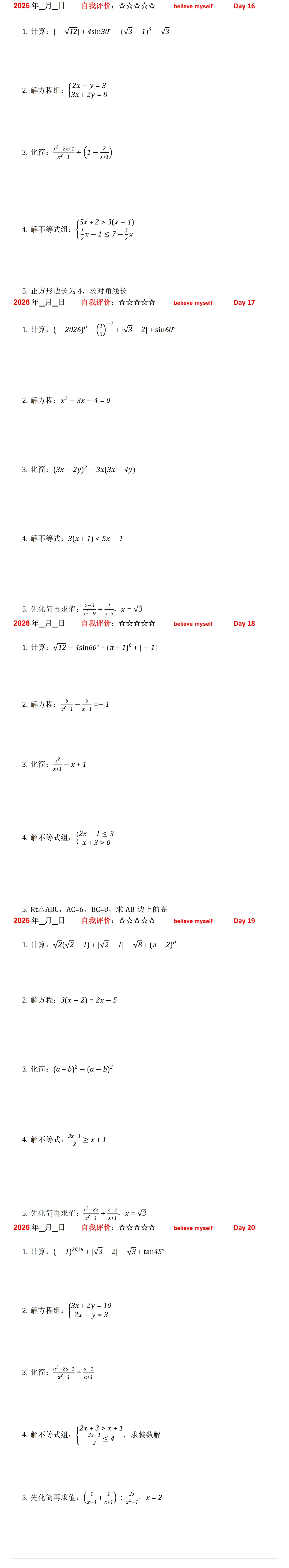 2026年20天中考计算真题模拟集训 第1张